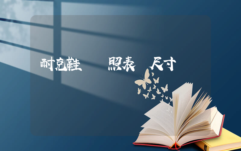 耐克鞋碼對照表 尺寸插圖